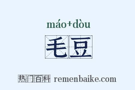 毛豆是什么意思的图片